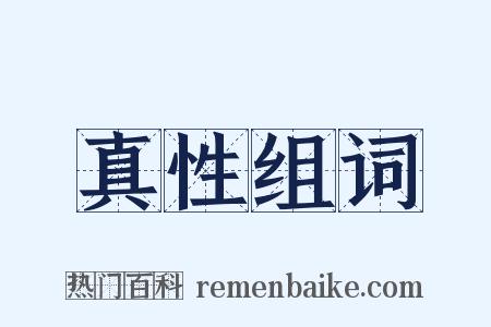 真性组词是什么意思的图片